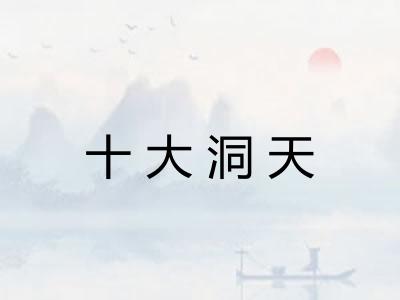 十大洞天 十大洞天
