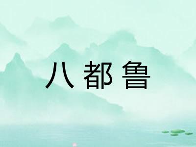 八都鲁