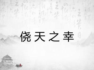 侥天之幸 侥天之幸