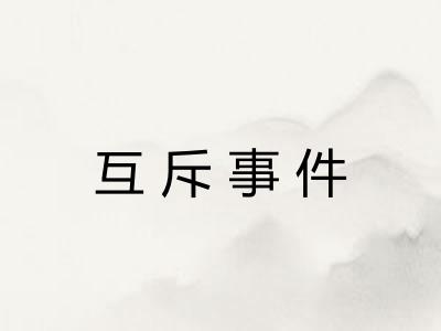 互斥事件 互斥事件