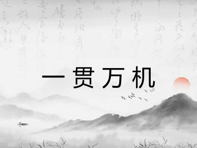 一贯万机 一贯万机