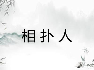相扑人 相扑人