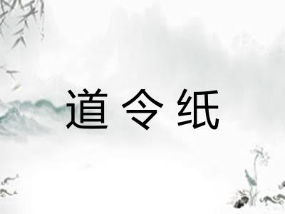 道令纸 道令纸