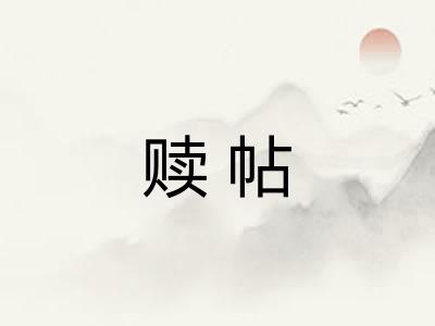 赎帖 赎帖