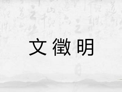 文徵明