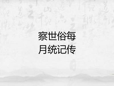 察世俗每月统记传 察世俗每月统记传
