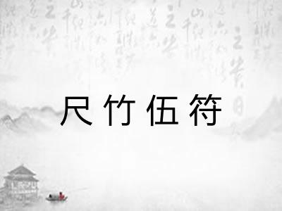 尺竹伍符 尺竹伍符