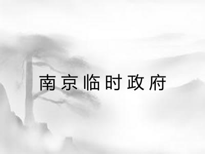 南京临时政府