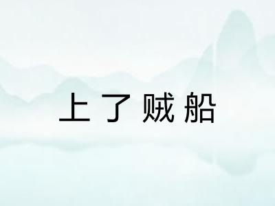 上了贼船