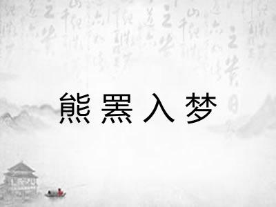 熊罴入梦 熊罴入梦