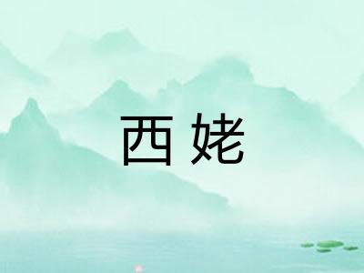 西姥