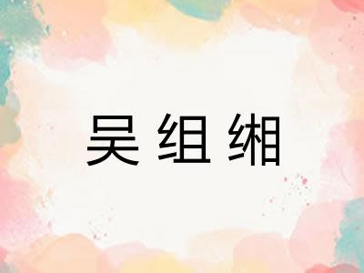 吴组缃 吴组缃