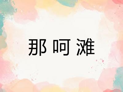 那呵滩