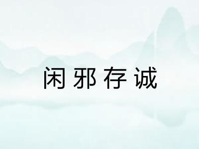 闲邪存诚