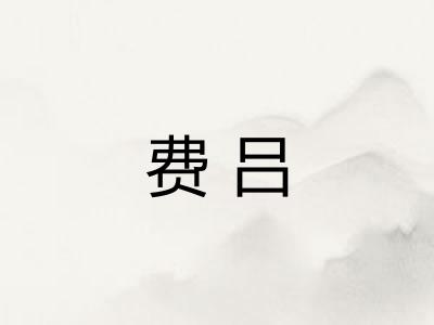 费吕