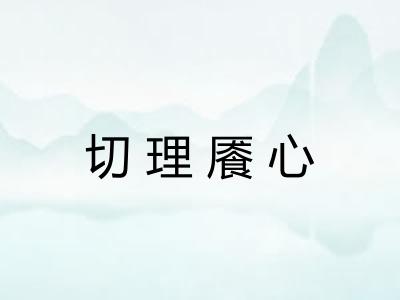 切理餍心 切理餍心