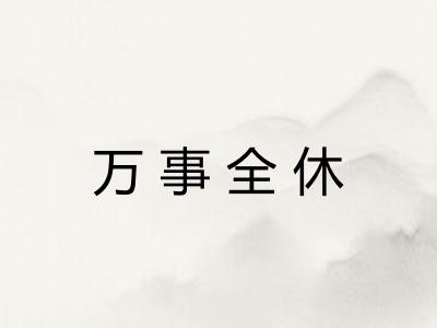 万事全休