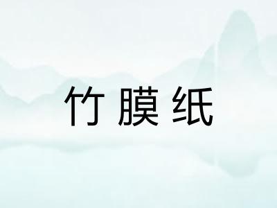 竹膜纸 竹膜纸