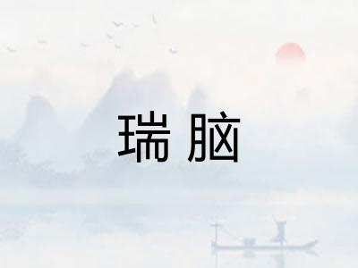 瑞脑 瑞脑