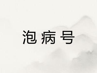 泡病号