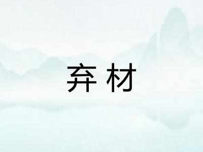 弃材
