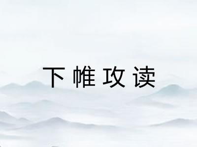 下帷攻读 下帷攻读