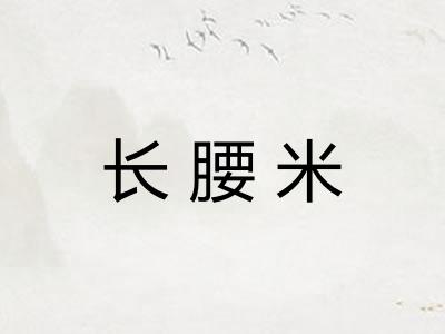 长腰米