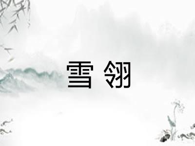 雪翎