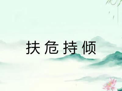 扶危持倾 扶危持倾