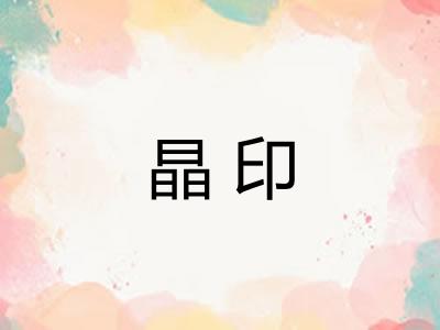 晶印
