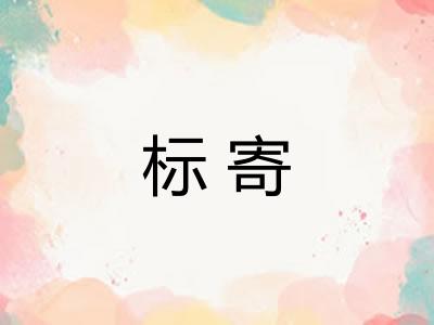 标寄 标寄