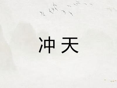 冲天 冲天