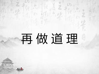 再做道理 再做道理