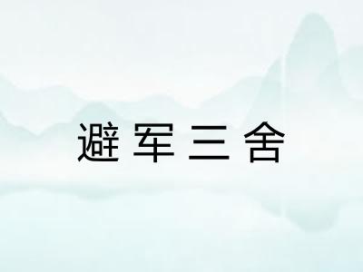 避军三舍