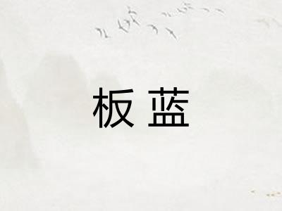 板蓝
