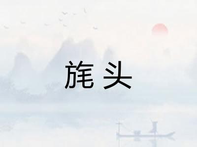 旄头