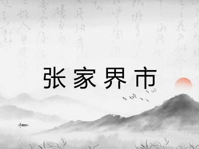 张家界市 张家界市