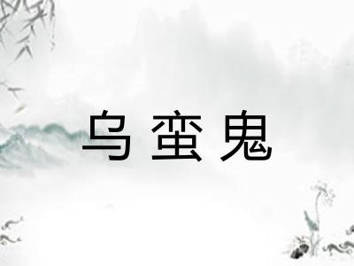 乌蛮鬼 乌蛮鬼