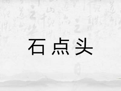 石点头