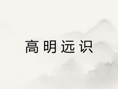 高明远识 高明远识
