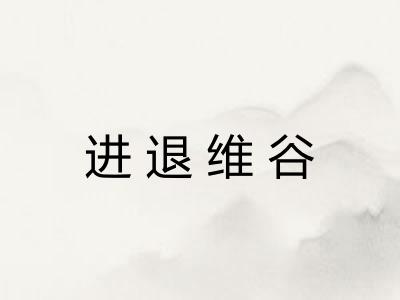 进退维谷 进退维谷