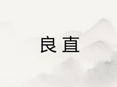 良直 良直