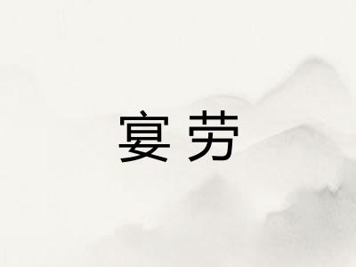 宴劳 宴劳