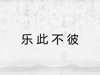 乐此不彼 乐此不彼