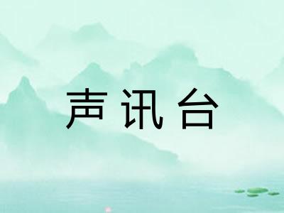声讯台