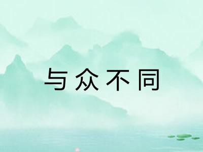 与众不同 与众不同