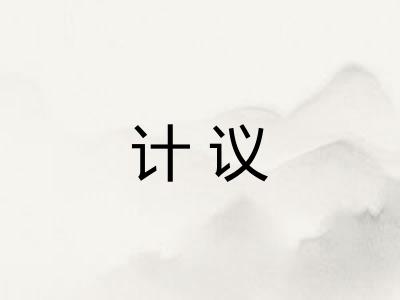计议 计议
