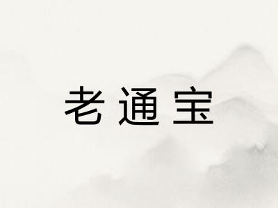 老通宝