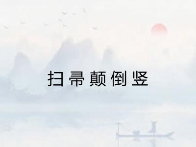 扫帚颠倒竖 扫帚颠倒竖