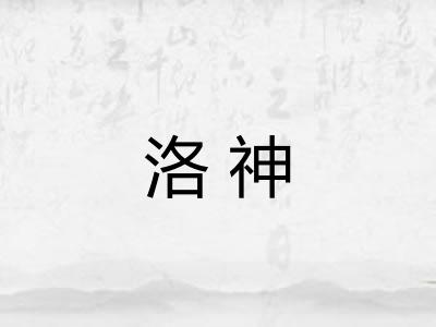 洛神 洛神